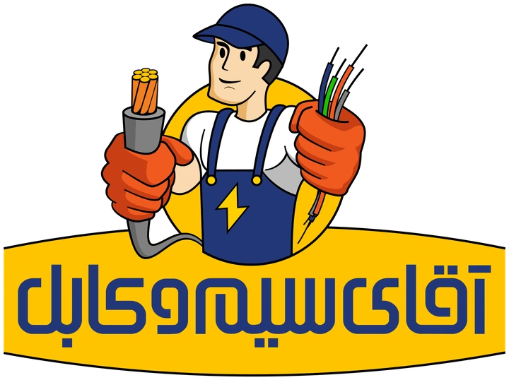 آقای سیم و کابل
